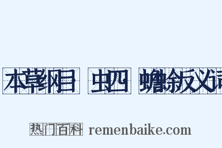 本草纲目·虫四·蟾蜍反义词是什么意思的图片